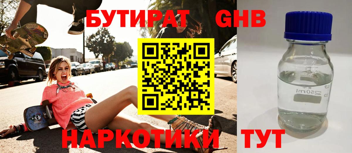 БУТИРАТ  Вход с VPN  Кировск  Бутират оксибутират 